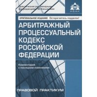 Арбитражный процессуальный кодекс Российской Федерации Комментарий к последним изменениям 