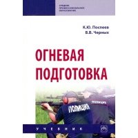 Огневая подготовка. Учебник