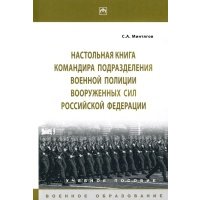 Настольная книга командира подразделения военной полиции Вооруженных Сил РФ. Учебное пособие 