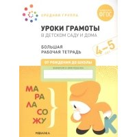 Уроки грамоты в детском саду и дома Большая рабочая тетрадь 4-5 лет 