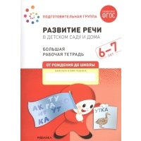 Развитие речи в детском саду и дома Большая рабочая тетрадь 6-7 лет 