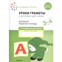 Уроки грамоты в детском саду и дома Большая рабочая тетрадь 3-4 года 