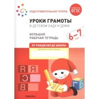 Уроки грамоты в детском саду и дома Большая рабочая тетрадь 6-7 лет 