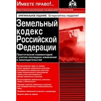 Земельный кодекс Российской Федерации. Практический комментарий с учетом последних изменений 