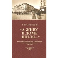 «А живу в доме Шиля. . . » 