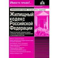 Жилищный кодекс Российской Федерации. Практический комментарий с учетом последних изменений 