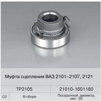 Подшипник выжимной ВАЗ 2101 в сборе (Fenox)