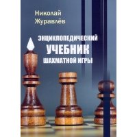 Энциклопедический учебник шахматной игры
