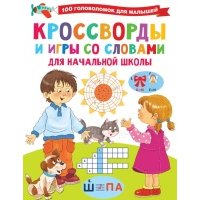 Кроссворды и игры со словами для начальной школы 