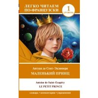 Маленький принц = Le petit prince. Уровень 1 