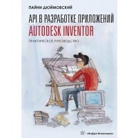 API в разработке приложений Autodesk Inventor. Практическое руководство 