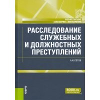 Расследование служебных и должностных преступлений. Учебное пособие 