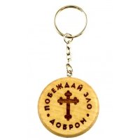 Брелок деревянный Побеждай зло добром