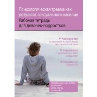 Психологическая травма как результат сексуального насилия. Рабочая тетрадь для девочек-подростков 