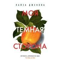 Моя темная сторона роман