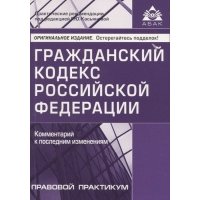 Гражданский кодекс РФ Комментарий к последним изменениям 
