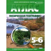 Физическая география. Начальный курс. 5-6 классы. Атлас с контурными картами