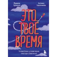 Это твое время. Успевай больше, уставай меньше, смело иди к своей мечте! 