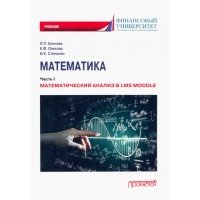 Математика. Часть I. Математический анализ в LMS Moodle. Учебник для бакалавриата 