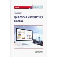 Цифровая математика в Excel. Учебник