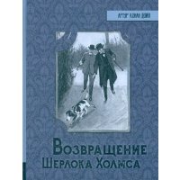 Возвращение Шерлока Холмса 