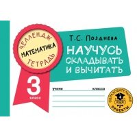 Математика. 3 класс. Научусь складывать и вычитать 