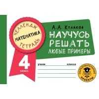 Математика. 4 класс. Научусь решать любые примеры 