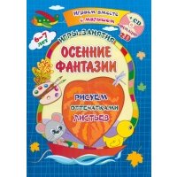Осенние фантазии. Рисуем отпечатками листьев. Альбом для рисования, чтения и творчества. ФГОС ДО 