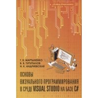 Основы визуального программирования в среде VISUAL STUDIO на базе C 