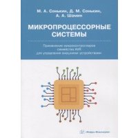 Микропроцессорные системы Применение микроконтроллеров семейства AVR для управления внешними устройствами 