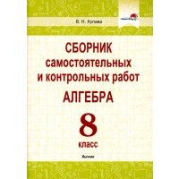 Алгебра. 8 класс. Сборник самостоятельных и контрольных работ 