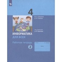 Информатика 4 класс Рабочая тетрадь В 2-х частях Часть 2 