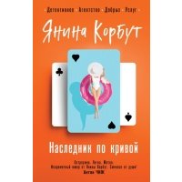 Наследник по кривой 
