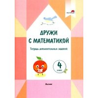 Дружи с математикой. 4 класс. Тетрадь дополнительных заданий 