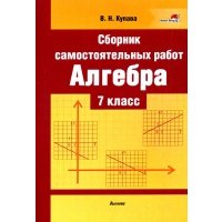 Алгебра. 7 класс. Сборник самостоятельных работ 