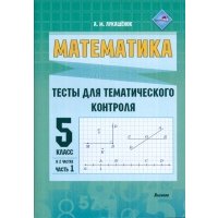 Математика. 5 класс. Тесты для тематического контроля. В 2 частях. Часть 1 