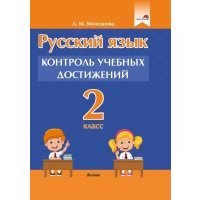Русский язык. 2 класс. Контроль учебных достижений 