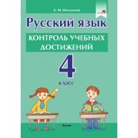 Русский язык. 4 класс. Контроль учебных достижений 