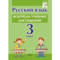 Русский язык. 3 класс. Контроль учебных достижений 