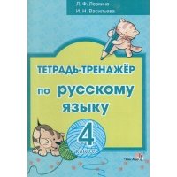 Русский язык. 4 класс. Тетрадь-тренажёр 