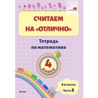 Математика. 4 класс. Считаем на "отлично". Тетрадь. В 2 частях. Часть 2 