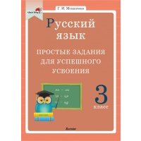 Русский язык. 3 класс. Простые задания для успешного усвоения 