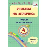 Математика. 4 класс. Считаем на "отлично". Тетрадь. В 2 частях. Часть 1 