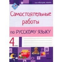 Русский язык. 4 класс. Самостоятельные работы 