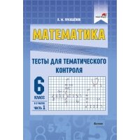Математика. 6 класс. Тесты для тематического контроля. В 2 частях. Часть 1 