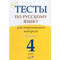 Русский язык. 4 класс. Тесты для тематического контроля. Вариант 1 