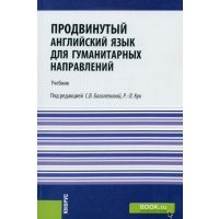 Продвинутый английский язык для гуманитарных направлений. Advanced English for Humanities. Учебник 