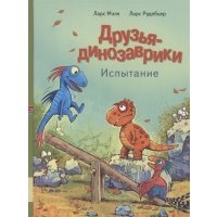 Друзья динозаврики Испытание 
