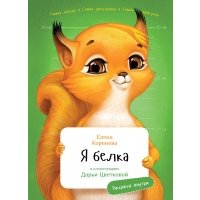 Я Белка (с раскрасками)