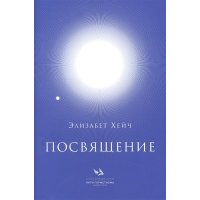 Посвящение 